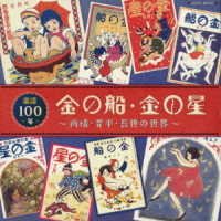Cover for V.a. · &lt;kaneno Fune&gt; Mouhitotsuno Douyou 0 Nen Ujou.shinpei.douyou No Sekai (CD) [Japan Import edition] (2019)
