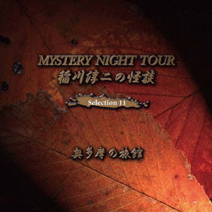 Cover for Inagawa Junji · Inagawa Junji No Kaidan Mystery Night Tour Selection 11 [okutama No Ryokan] (CD) [Japan Import edition] (2011)