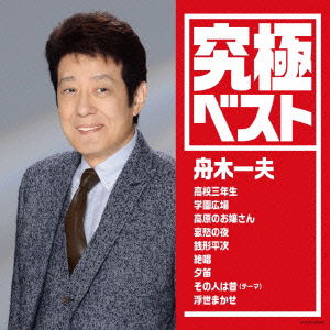 Cover for Kazuo Funaki · Kyuukyoku Best / Funaki Kazuo (CD) [Japan Import edition] (2015)