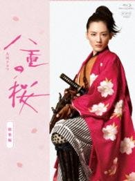 Cover for Ayase Haruka · Taiga Drama Yae No Sakura Soushuuhen (MBD) [Japan Import edition] (2014)