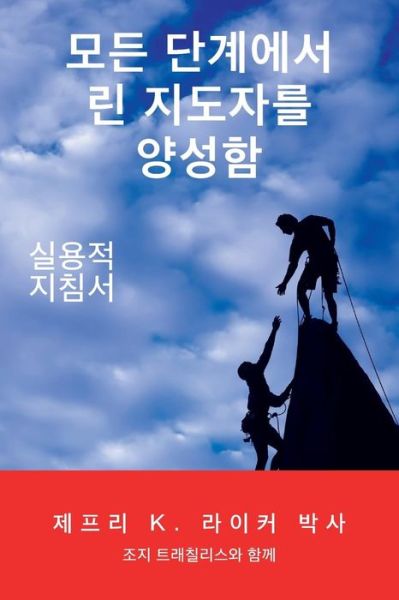 Cover for Jeffrey K Liker · Developing Lean Leaders at All Levels: a Practical Guide (Korean) (Paperback Book) (2015)