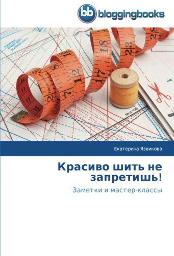 Cover for Ekaterina Yazvikova · Krasivo Shit' Ne Zapretish'!: Zametki I Master-klassy (Paperback Book) [Russian edition] (2014)