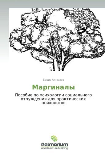 Cover for Boris Almazov · Marginaly (Paperback Book) [Russian edition] (2012)