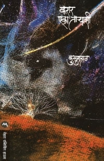 Cover for Kusumagraj · Karar Eka Taryashi (Taschenbuch) (1997)