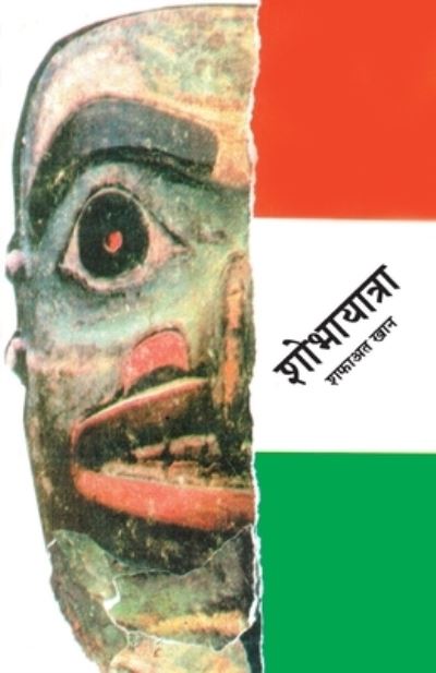 Cover for Saphaata Khana · Sobhayatra (Book) [1. avrtti. edition] (2002)