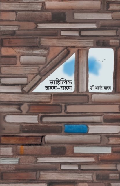 Cover for Anand Yadav · Sahityik Jadan-Ghadan (Pocketbok) (2012)