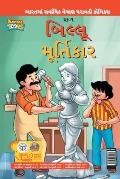 Cover for Pran's · Billoo aur Murtikaar in Gujarati (Pocketbok) (2021)