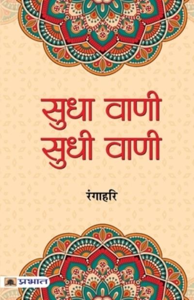 Cover for Ranga Hari · Sudha Vani-Sudhi Vani (Paperback Book) (2021)