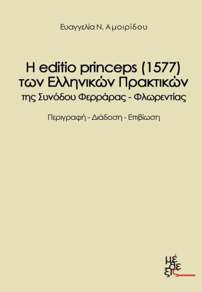 The Edition Princeps (1577) of the Greek Acts Farrare-florence Synod?s: H Editio Princeps (1577) Ton Ellinikon Praktikon Tis Synodoy Feraras Florentias - Evagelia Amoiridou - Books - Methexis - 9789606796272 - November 21, 2012