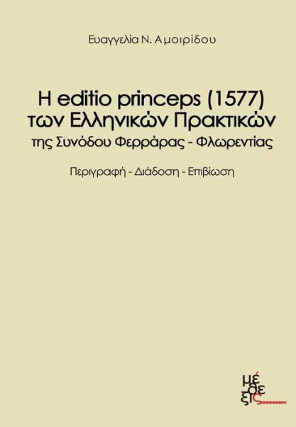 Cover for Evagelia Amoiridou · The Edition Princeps (1577) of the Greek Acts Farrare-florence Synod?s: H Editio Princeps (1577) Ton Ellinikon Praktikon Tis Synodoy Feraras Florentias (Taschenbuch) [Greek, 1 edition] (2012)