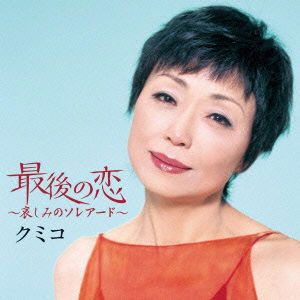 Cover for Kumiko · Saigo No Koi-kanashimi No Soleado- (CD) [Japan Import edition] (2011)