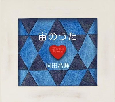 Cover for Okada Kohki · Sora No Uta (CD) [Japan Import edition] (2018)