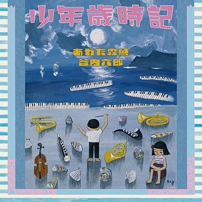 Shounen Saijiki - Morio Agata - Music - UNION - 4988044076273 - July 6, 2022