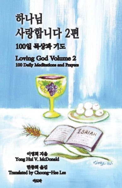 Cover for Yong Hui V. Mcdonald · Loving God Volume 2: 100 Daily Meditations and Prayers (Paperback Book) [Korean edition] (2014)