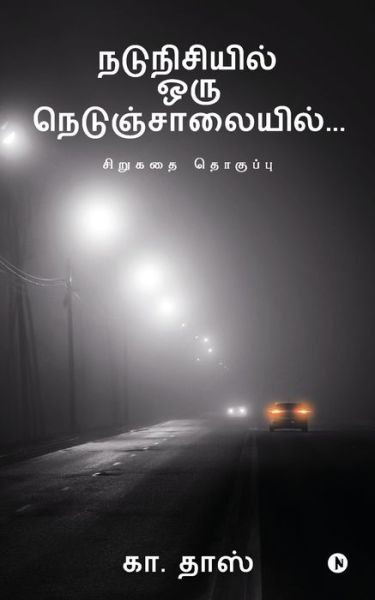 Cover for Kaa Dass · Nadunisiyil Oru Nedunjaalaiyil ... (Paperback Book) (2020)