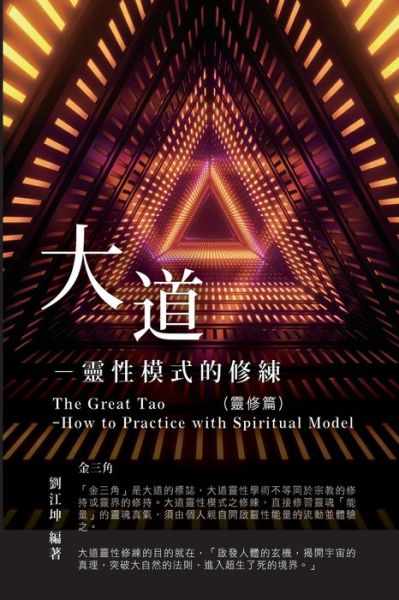 Cover for Richard Liu · &amp;#29983; &amp;#21629; &amp;#22887; &amp;#31192; &amp;#20840; &amp;#26360; 003&amp;#65306; &amp;#22823; &amp;#36947; &amp;#9472; &amp;#38728; &amp;#24615; &amp;#27169; &amp;#24335; &amp;#30340; &amp;#20462; &amp;#32244; &amp;#65288; &amp;#38728; &amp;#20462; &amp;#31687; &amp;#65289; : The Great Tao of Spiritual Science Series 03: The Gre (Paperback Book) (2020)