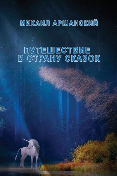 Cover for Mikhail Arshanskiy · Puteshestviye V Stranu Skazok (Book) (2021)