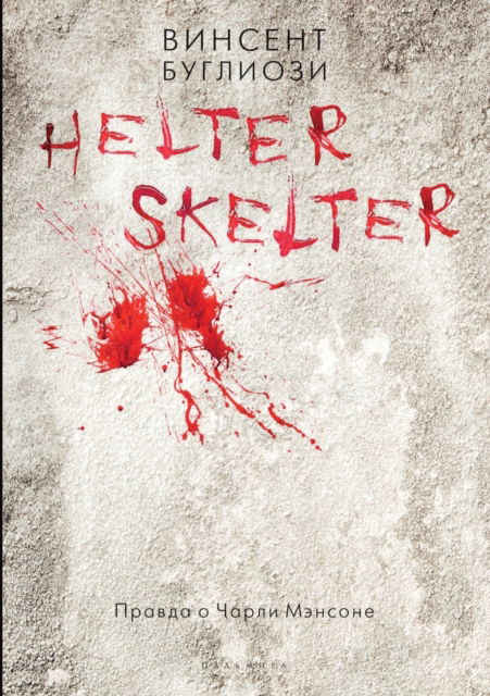 Cover for ??????? ???????? · Helter Skelter (Paperback Book) (2020)