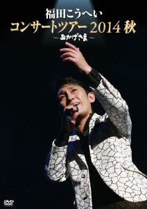 Cover for Fukuda. Kohei · 2014 Concert Tour-okagesamasama- (MDVD) [Japan Import edition] (2015)