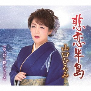 Cover for Yamaguchi Hiromi · Hiren Hantou (CD) [Japan Import edition] (2020)