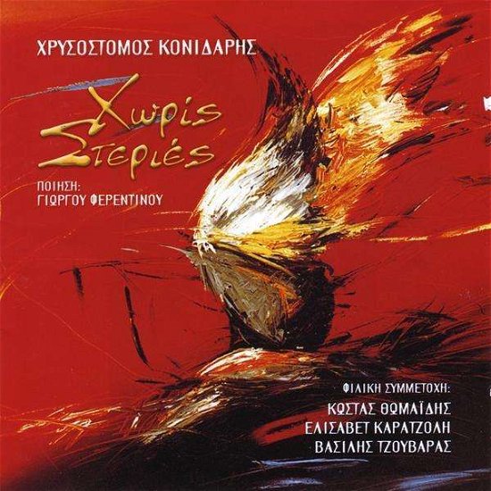 Cover for Chisostomos Konidaris · Horis Steries (CD) (2014)