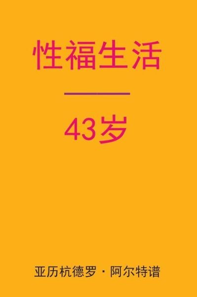 Alejandro De Artep · Sex After 43 (Paperback Book) [Chinese edition] (2015)