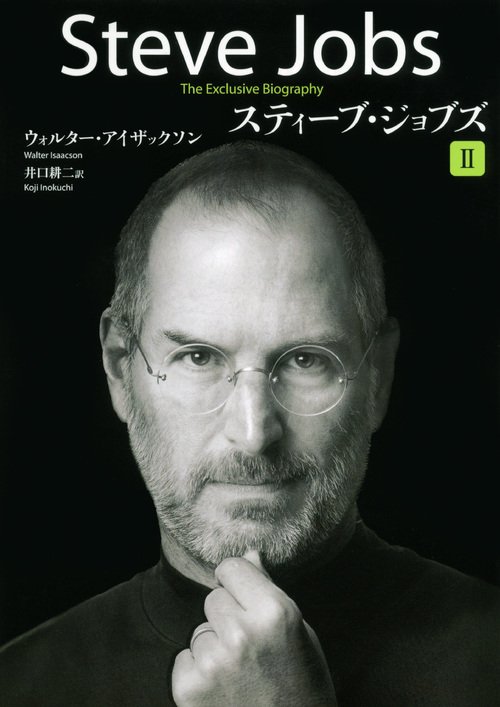 Cover for Walter Isaacson · Steve Jobs: A Biography (Vol. 2 of 2) (Japanese Edition) (N/A) [Japanese edition] (2011)