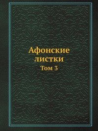 Cover for Kollektiv Avtorov · Afonskie Listki Tom 3 (Paperback Book) [Russian edition] (2019)