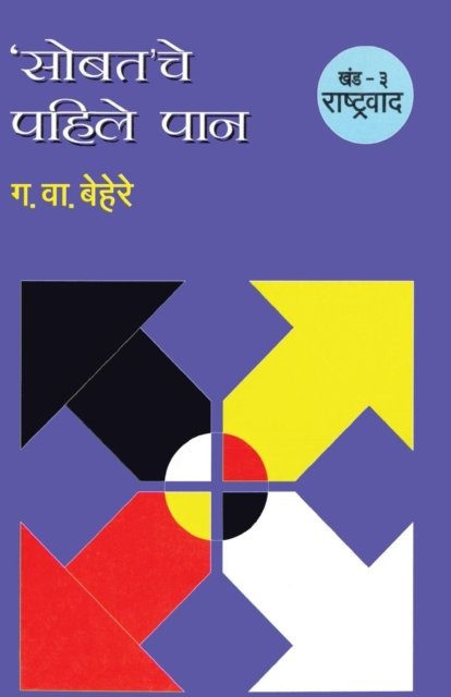 Cover for G V Behere · Sobatache Pahile Pan Khand 3 Rastrawad (Paperback Book) (2013)