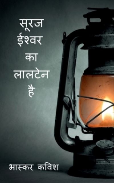 Cover for Bhaskar Kavish · Suraj Ishwar Ka Laaltain Hai / &amp;#2360; &amp;#2370; &amp;#2352; &amp;#2332; &amp;#2312; &amp;#2358; &amp;#2381; &amp;#2357; &amp;#2352; &amp;#2325; &amp;#2366; &amp;#2354; &amp;#2366; &amp;#2354; &amp;#2335; &amp;#2375; &amp;#2344; &amp;#2361; &amp;#2376; (Paperback Book) (2022)