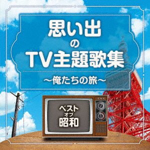 Cover for Best Of Shouwa Omoide No Tv Shudaika Theme Shuu Oretachi No Tabi (CD) [Japan Import edition] (2021)