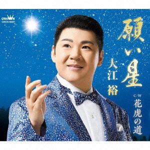 Negai Boshi / Hana Tora No Michi - Yutaka Oe - Música - TOKUMA - 4988007299275 - 4 de fevereiro de 2022