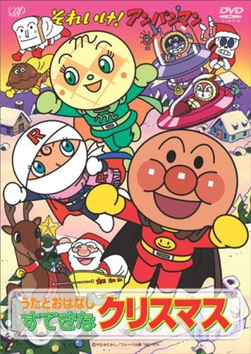 Cover for Yanase Takashi · Soreike! Anpanman Uta to Ohanashi Suteki Na Christmas (MDVD) [Japan Import edition] (2008)