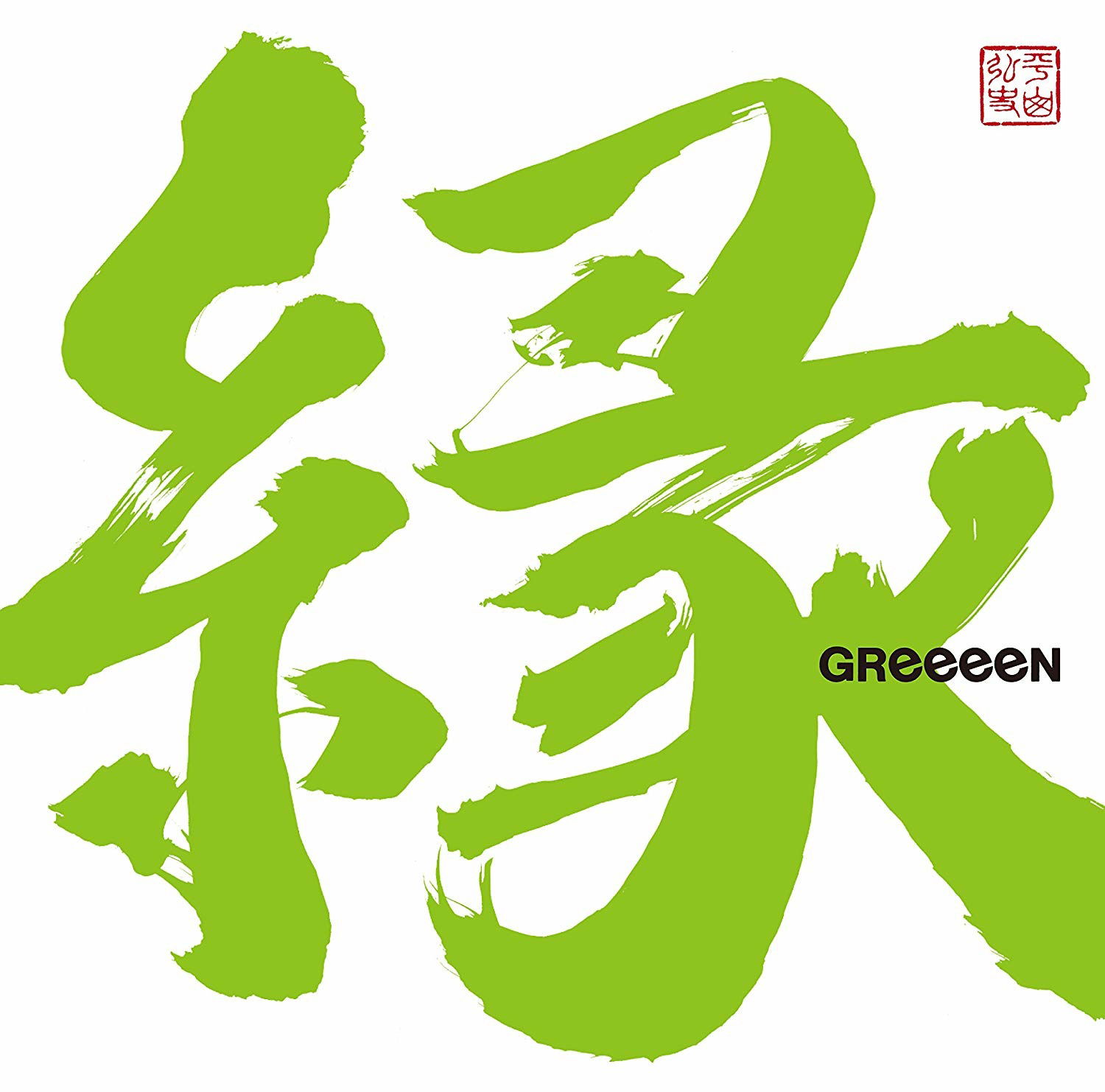 greeeen cd です と 販売済み cd ラベル