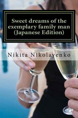 Cover for Nikita Alfredovich Nikolayenko · Sweet Dreams of the Exemplary Family Man (Paperback Book) [Japanese edition] (2016)