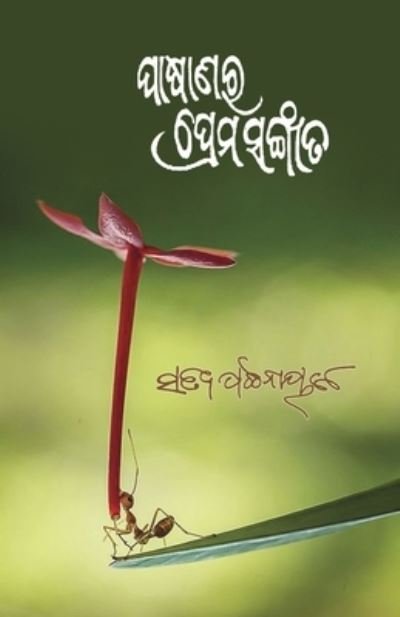 Cover for Satya Pattanaik · Pasanara Prema Sangeeta (Taschenbuch) (2019)