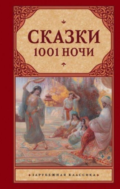 Cover for Various authors · Skazki 1001 Nochi / Tales of 1001 Nights (Hardcover Book) (2017)