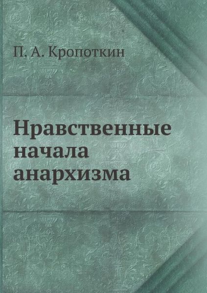 Cover for Petr Alekseevich Kropotkin · Nravstvennye Nachala Anarhizma (Paperback Book) [Russian edition] (2019)