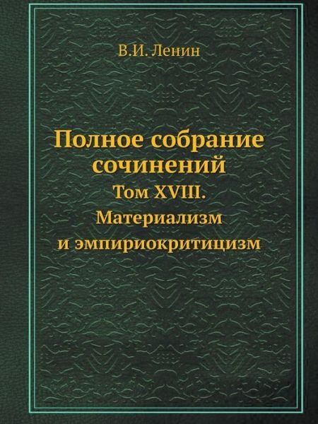 Cover for Vladimir Ilich Lenin · Polnoe Sobranie Sochinenij Tom Xviii. Materializm I Empiriokrititsizm (Taschenbuch) [Russian edition] (2019)
