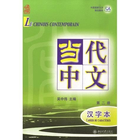 Cover for Wu Zhongwei · Le chinois contemporain vol.2 - Cahier de caracteres (Paperback Book) (2007)