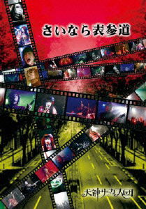 Cover for Inugami Circus Dan · Sainara Fab (MDVD) [Japan Import edition] (2011)