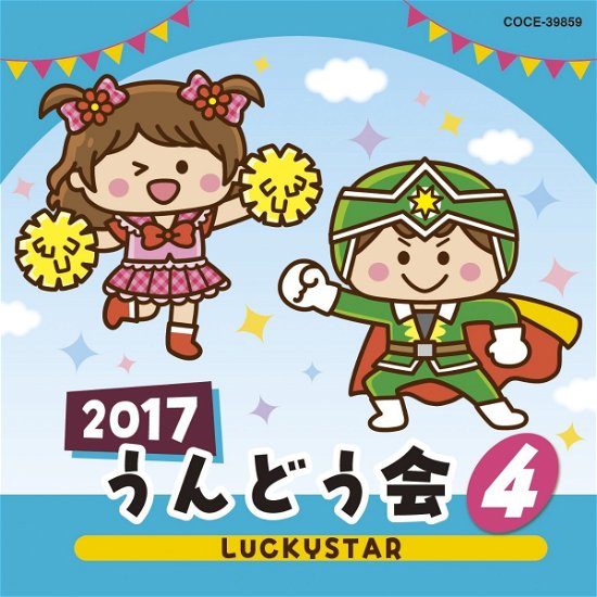 Cover for (Teaching Materials) · 2017 Undoukai 4 (CD) [Japan Import edition] (2017)