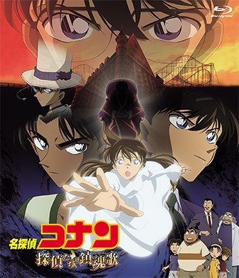 Cover for Aoyama Gosho · Gekijou Ban Detective Conan Tantei Tachi No Requiem (MBD) [Japan Import edition] (2018)