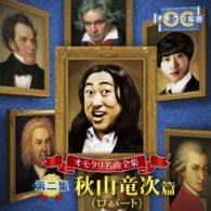 Cover for Akiyama Ryuji · Omokuri Meikyoku Zenshuu 2. Akiyama Ryuji (Robert)hen (CD) [Japan Import edition] (2015)