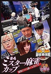 Cover for (Educational Interests) · Kindai Mah-jong Presents Mah-jong Saikyou Sen 2022 #4 Mr. Mah-jong Cup Gekan (MDVD) [Japan Import edition] (2022)