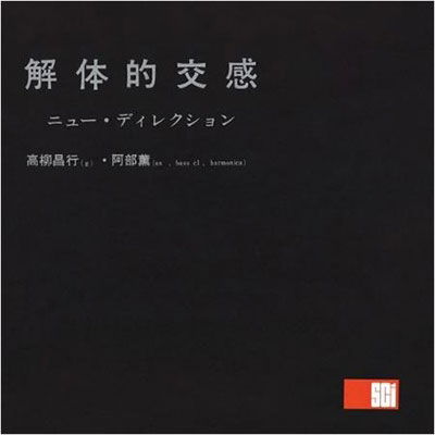Cover for Masayuki Takayanagi · Kaitai Teki Koukan (LP) [Japan Import edition] (2021)