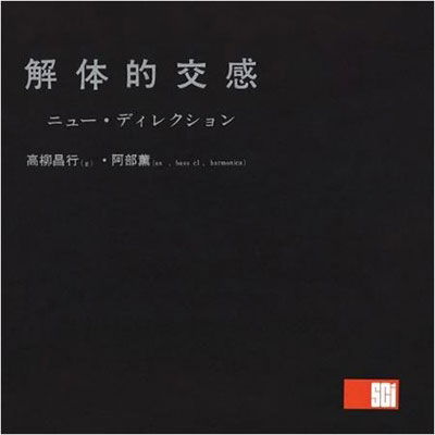 Kaitai Teki Koukan - Masayuki Takayanagi - Music - JPT - 4988044033276 - June 25, 2021