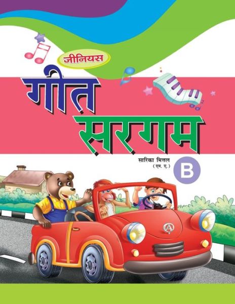 Cover for S P Mittal · Geet Sargam B (Paperback Book) (2014)