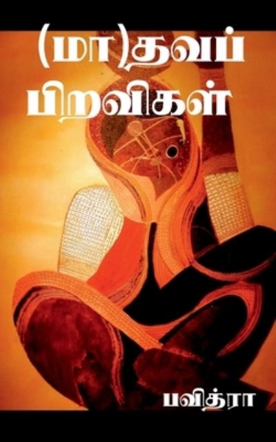 Cover for Pavithra · (Ma)dhava Piravigal / (&amp;#2990; &amp;#3006; )&amp;#2980; &amp;#2997; &amp;#2986; &amp;#3021; &amp;#2986; &amp;#3007; &amp;#2993; &amp;#2997; &amp;#3007; &amp;#2965; &amp;#2995; &amp;#3021; (Paperback Book) (2021)