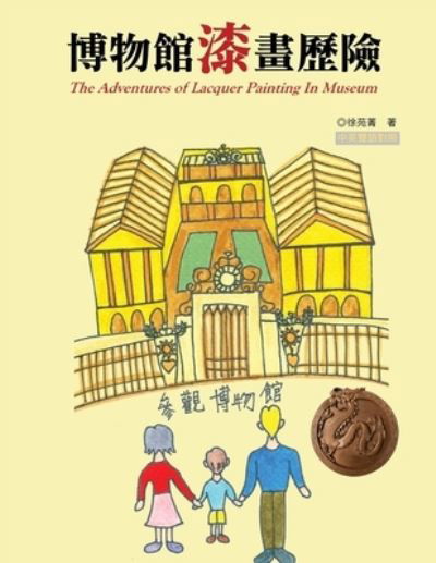 &#21338; &#29289; &#39208; &#28422; &#30059; &#27511; &#38570; &#65288; &#20013; &#33521; &#38617; &#35486; &#29256; &#65289; : The Adventures of Lacquer Painting In Museum - Yuan-Ching Hsu - Books - Ehgbooks - 9781647849276 - October 1, 2016